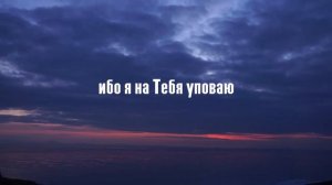 "Храни меня, Боже" 
Стрела избавления