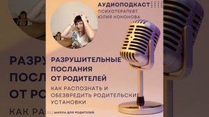 Разрушительные послания от родителей. Как распознать и обезвредить родительские установки