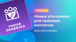 Новые улучшения для привязки контактов в Битрикс24