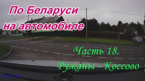 По Беларуси на автомобиле. Часть 18. Ружаны - Коссово