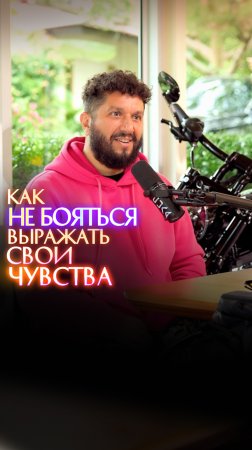 Как не бояться выражать свои чувства