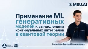 Применение ML генеративных моделей к вычислениям континуальных интегралов в квантовой теории