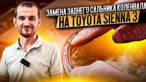 Замена заднего сальника коленвала на Toyota Sienna 3