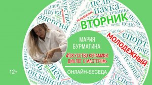 МОЛОДЁЖНЫЙ ВТОРНИК с Марией Бурмагиной