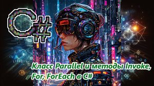 Класс Parallel и методы Invoke, For, ForEach в C#