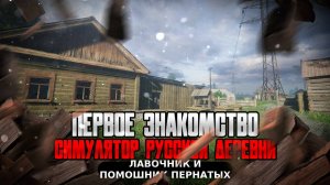 Первое знакомство с игрой Симулятор русской деревни полная версия часть 4