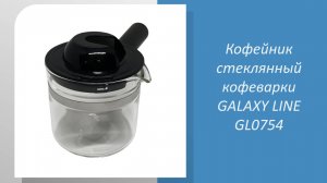 Кофейник стеклянный кофеварки GALAXY GL0754