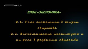 2.1+2.2 РОЛЬ ЭКОНОМИКИ В ЖИЗНИ ОБЩЕСТВА. ЭКОНОМИЧЕСКИЕ ИНСТИТУТЫ I ЕГЭ ОБЩЕСТВОЗНАНИЕ