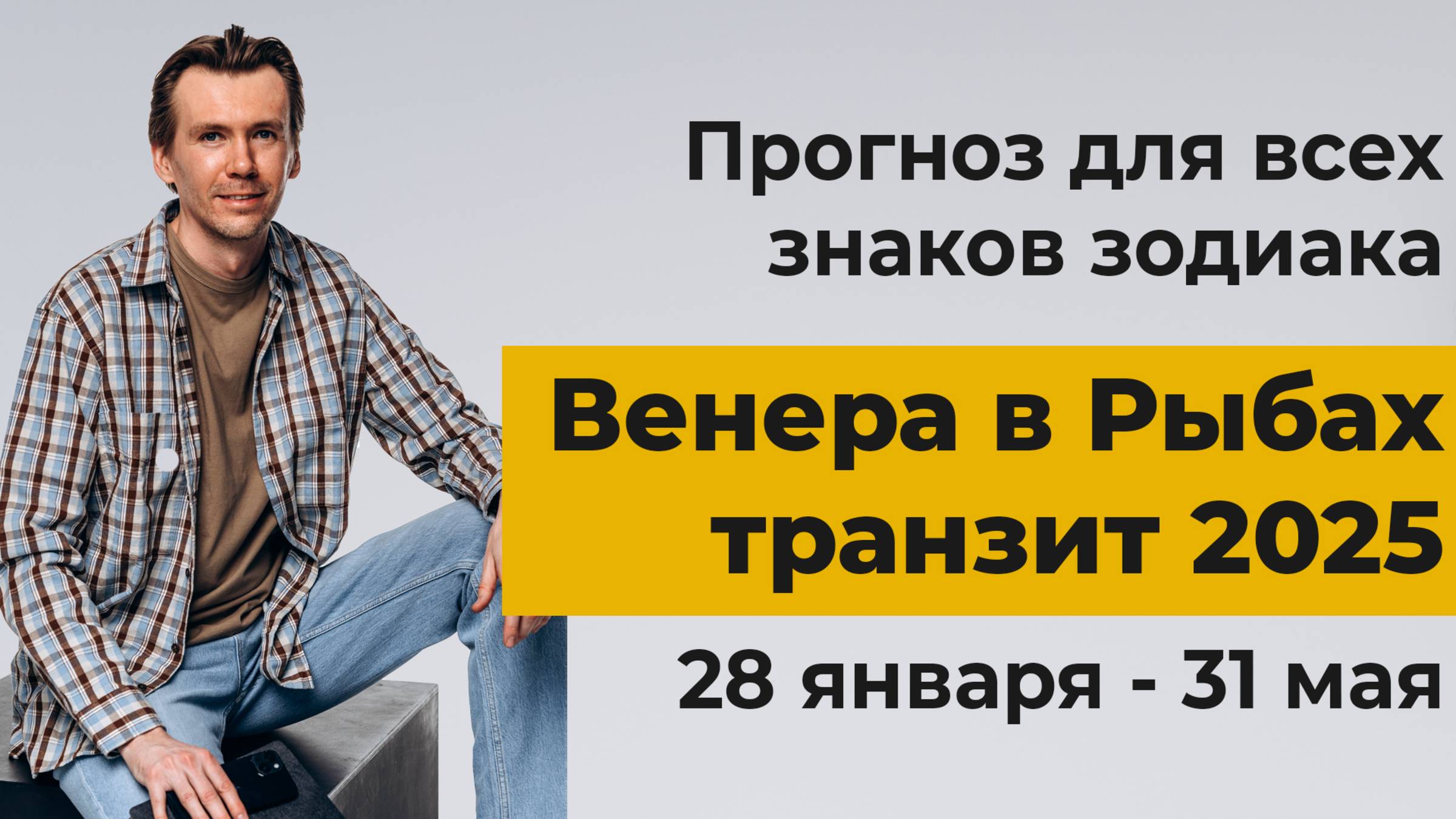 Венера в Рыбах, транзит 2025. Прогноз для всех знаков зодиака. смотреть онлайн