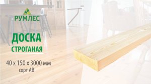 Доска строганая 40x150x3000 мм сорт АВ ель/сосна