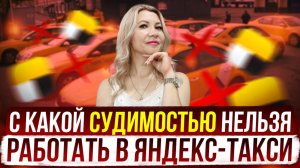 Справка о судимости в Яндекс такси. С какой судимостью  нельзя работать в Яндекс такси.