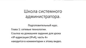 ✅ Глава 1. 20 1 IP адресация IPv4, часть 4, домашнее задание и ответы для Youtube [8_AjM2fsNJQ]
