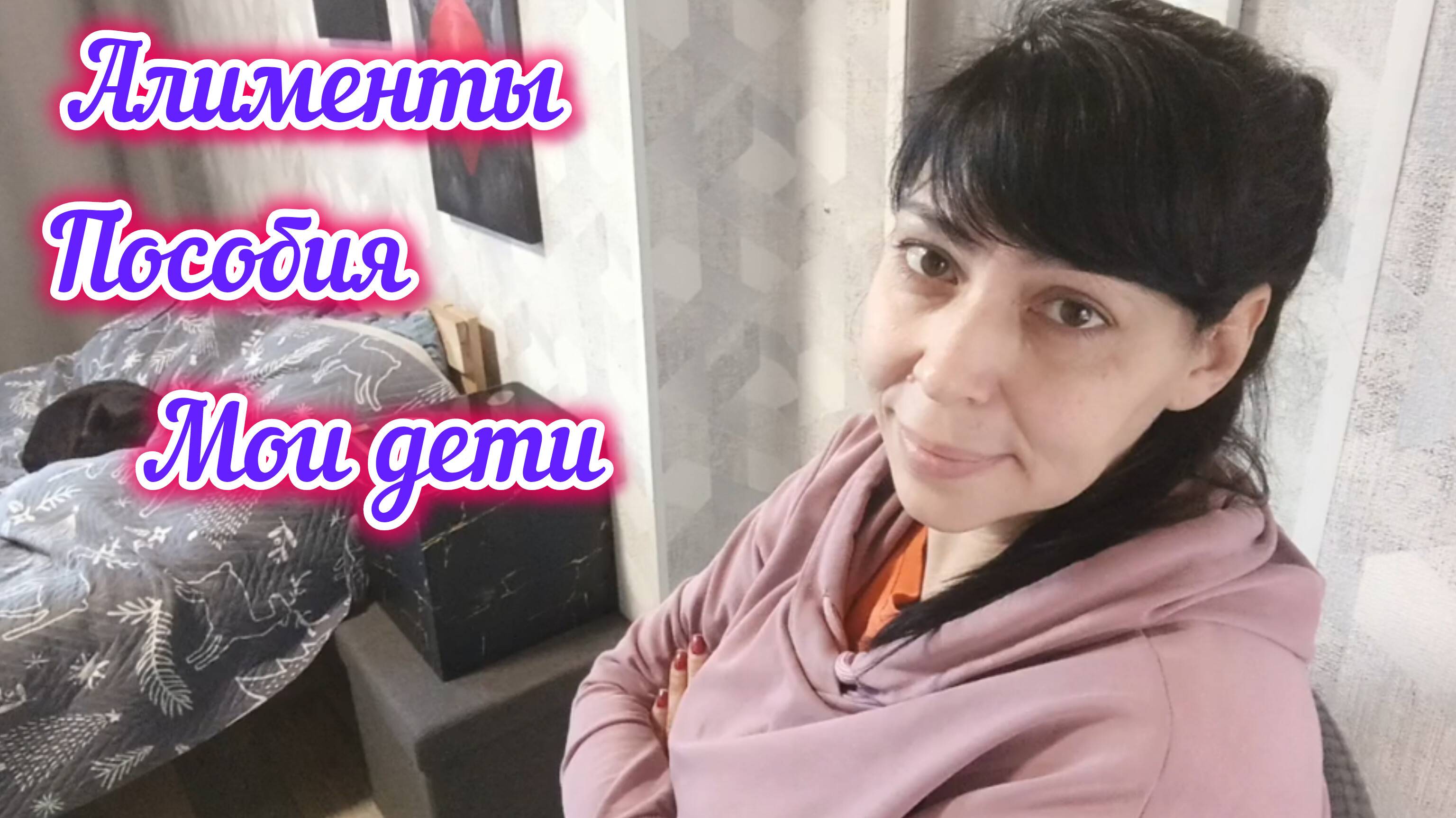 Детские пособия,алименты и мои дети/Дневник моей семьи 20.01.25