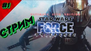 Star Wars The Force Unleashed Прохождение #1