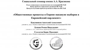 Социальный семинар "Общественные процессы в Европе накануне выборов в Европейский парламент"