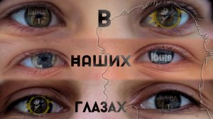 Клип на песню В наших глазах- Кино