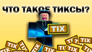 ЧТО ТАКОЕ ТИКСЫ В РОБЛОКСЕ!