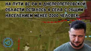 Вооружённые силы России достигли оперативной свободы действий и быстро продвигается к Днепру.