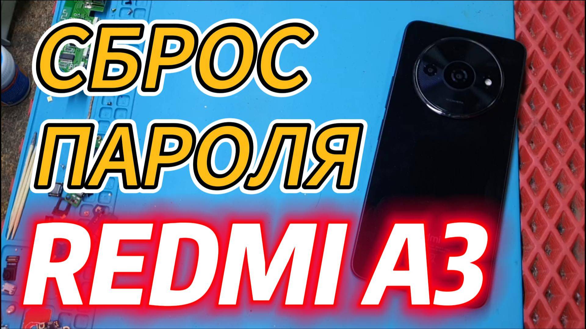 Сброс пароля Xiaomi Redmi A3. Как сделать сброс настроек Redmi A3