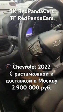 Chevrolet 2022, 2, 237л/с, 25000км. #chevrolet #китай #обзор #растаможка #авто #машина #продажа #кнр