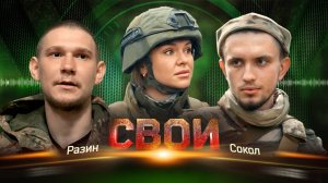 СВОИ: "РАЗИН" - "СОКОЛ"