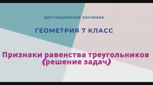 признаки равенства треугольников (решение задач)