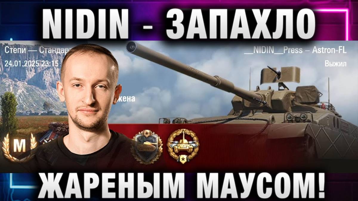 NIDIN ● ЗАПАХЛО ЖАРЕНЫМ МАУСОМ!