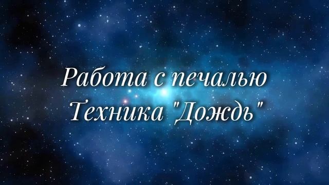 Работа с печалью (медитация) смотреть онлайн