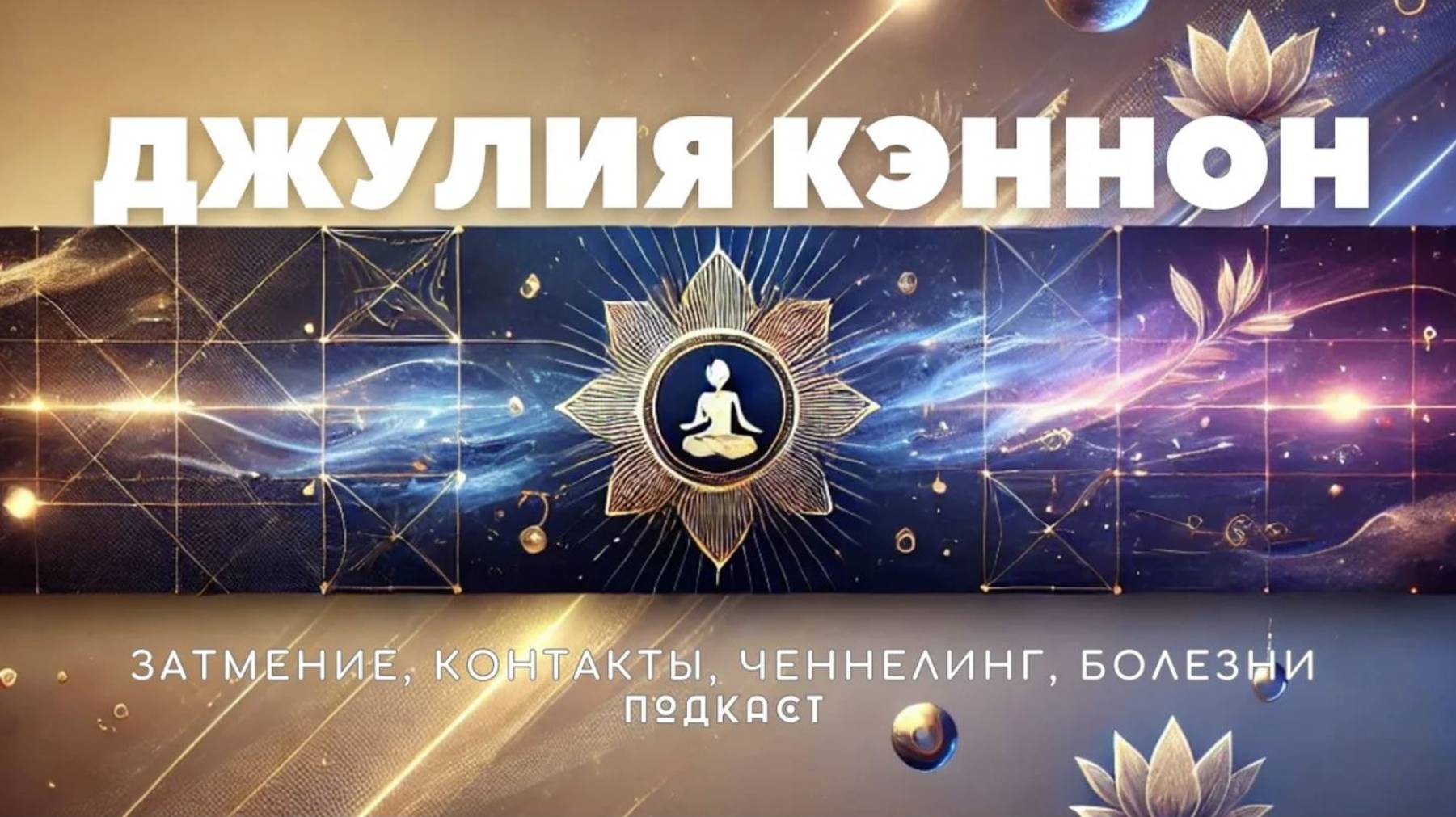 Солнечное затмение, контакт с инопланетянами, болезни у детей / Джулия Кэннон и Кайя, подкаст