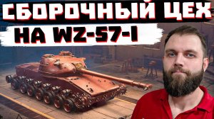 ДЕЛАЕМ СБОРОЧНЫЙ ЦЕХ НА  WZ-57-I | МИР ТАНКОВ