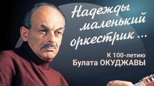 Концерт, посвящённый 100-летию Булата Окуджавы в Татарской государственной филармонии