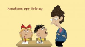 Юмористические истории о Вовочке, педагоге и фрагменты из ученических работ