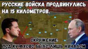 Окружение под Курахово было лишь началом — Русские войска продвинулись на 15 километров.