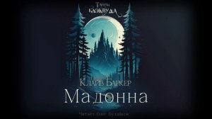 Клайв Баркер - Мадонна. Тайны Блэквуда. Аудиокнига. Читает Олег Булдаков