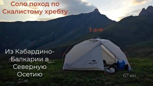 Соло поход в Северную Осетию за 3 дня
