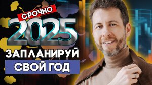 №34 - ЗАПЛАНИРУЙ 2025 ГОД! СРОЧНО!