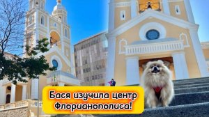 Бася изучила центр Флорианополиса!