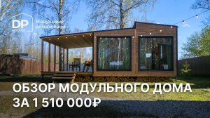 Обзор модульного дома за 1 510 000 рублей с доставкой по всей России | от DP Module