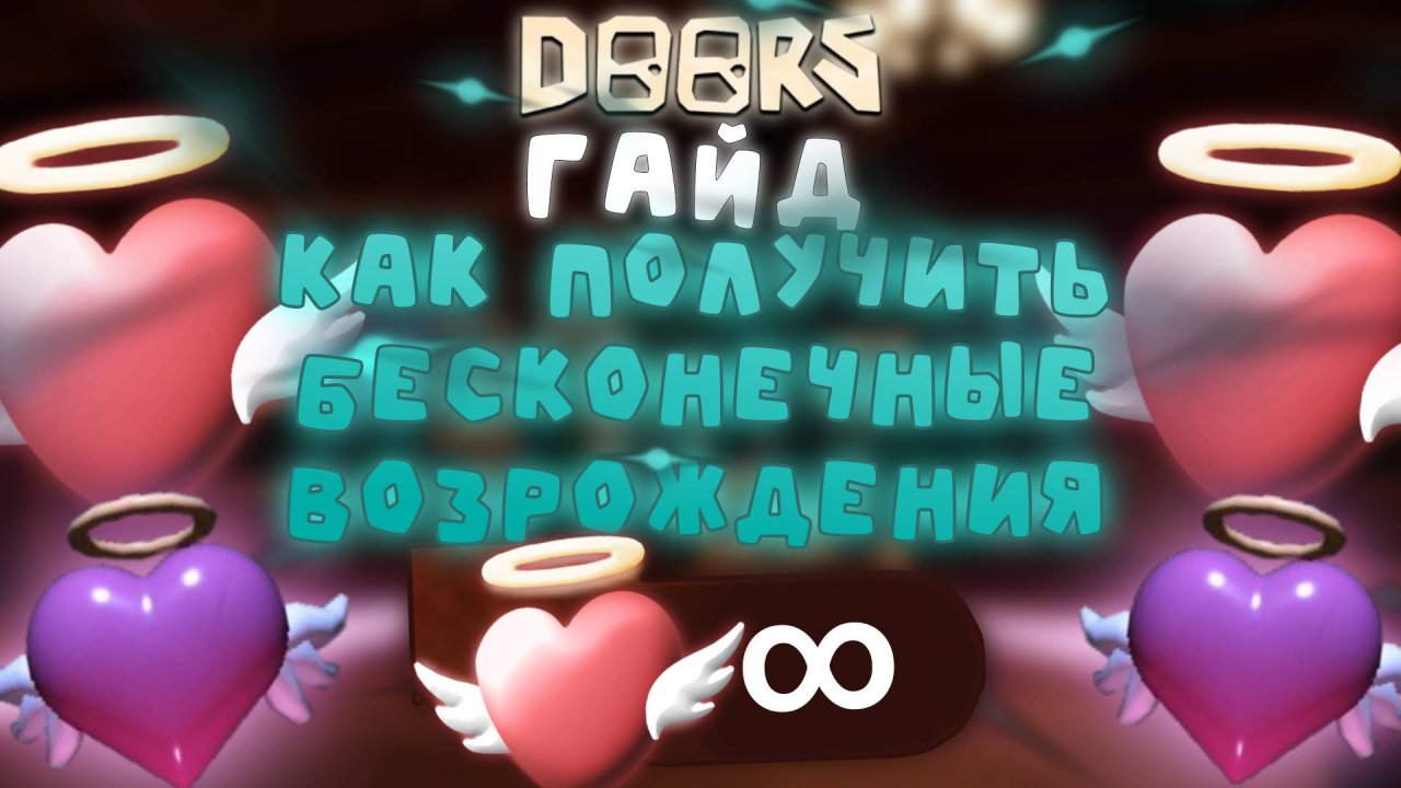 ⚡КАК ПОЛУЧИТЬ БЕСКОНЕЧНЫЕ ВОЗРОЖДЕНИЯ В ДОРС?❓ | DOORS | Сашокен