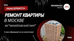 Ремонт квартир Москва. Ремсервис24 - ремонт квартир в Москве!