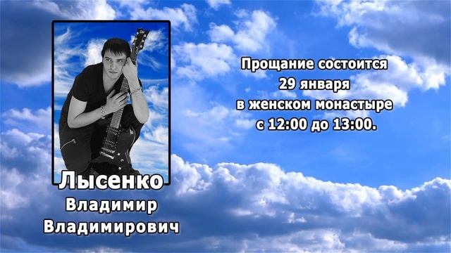 РЕКВИЕМ _ЛЫСЕНКО В.В.