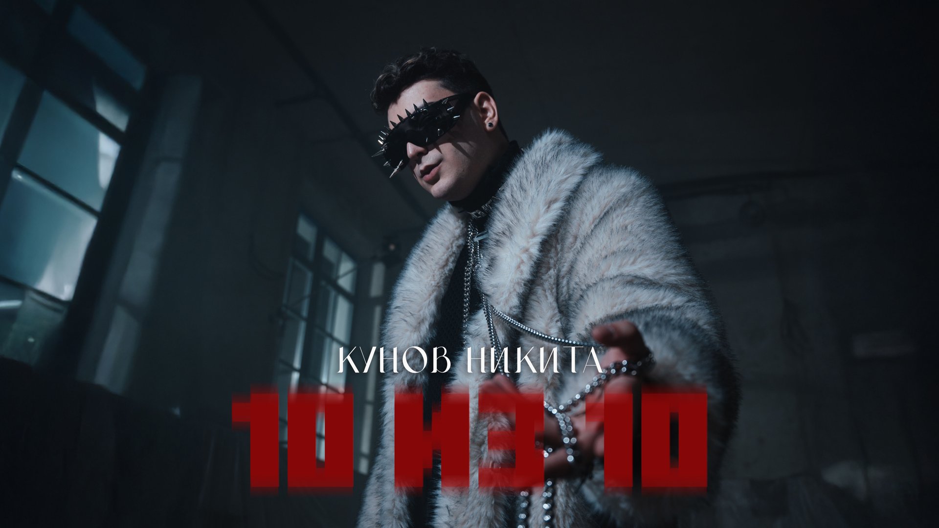 Кунов Никита  10 ИЗ 10 Official Music Video