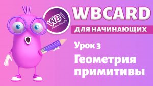 Wbcard для абсолютных новичков. Урок 3. Геометрические элементы