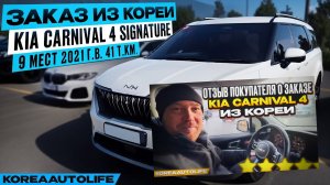 История заказа из Кореи автомобиля KIA Carnival 4