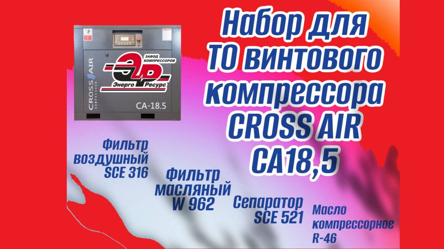 Набор для технического обслуживания винтового компрессора CROSS AIR CA18,5