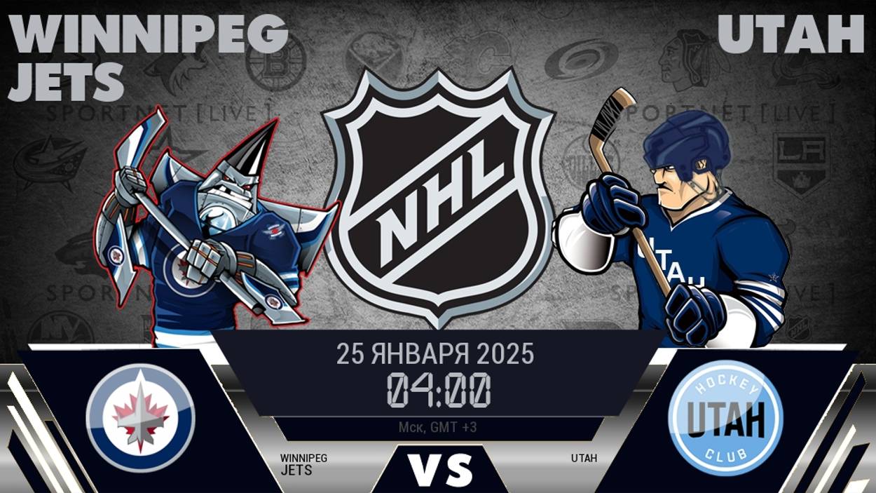 25.01.2025 | Виннипег Джетс — Юта | Winnipeg Jets — Utah