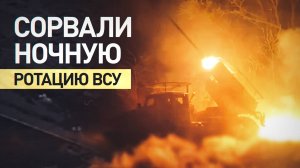 Морпехи группировки войск «Восток» сорвали ночную ротацию ВСУ в ДНР