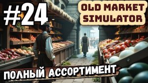 ПОЛНЫЙ АССОРТИМЕНТ В МАГАЗИНЕ! ОПЯТЬ БЕЗ ДЕНЕГ В ► Old Market Simulator #24