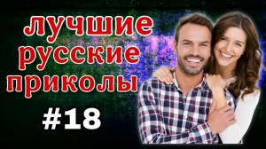 #18 Лучшие РУССКИЕ ПРИКОЛЫ / Засмеялся - проиграл / Это Россия ДЕТКА 😂  январь 2025 #18