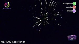 Салют Кассиопея 100 залпов, калибр 0,8